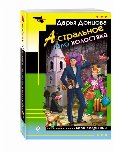 Астральное тело холостяка