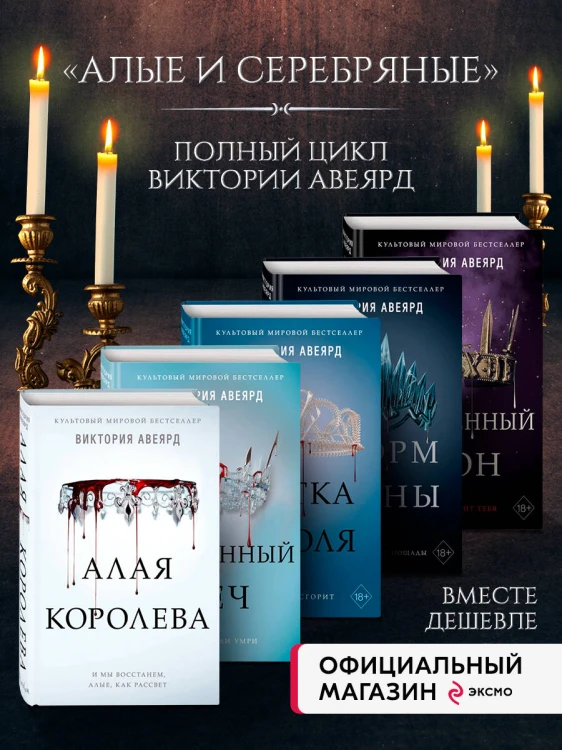 Комплект из 3-х книг. Алые и серебряные. (ИК)
