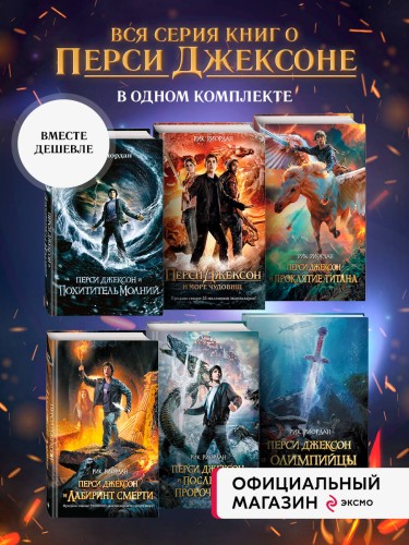Комплект из шести книг серии Перси Джексон. (ИК)