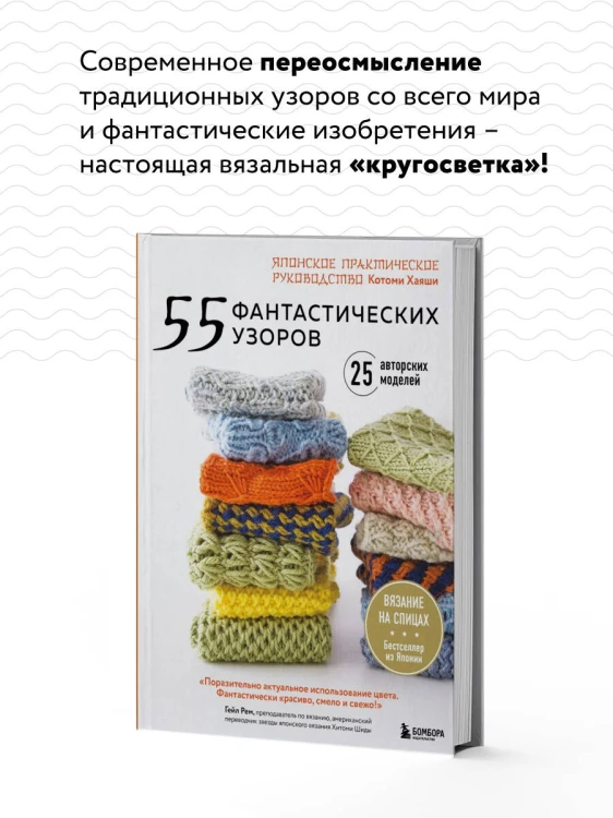 55 фантастических узоров. Японское практическое руководство Котоми Хаяши