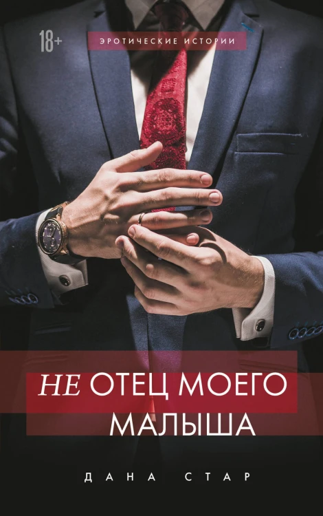 (Не) отец моего малыша