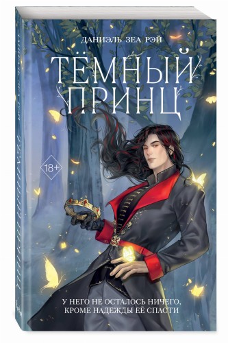 Тёмный принц (#2)