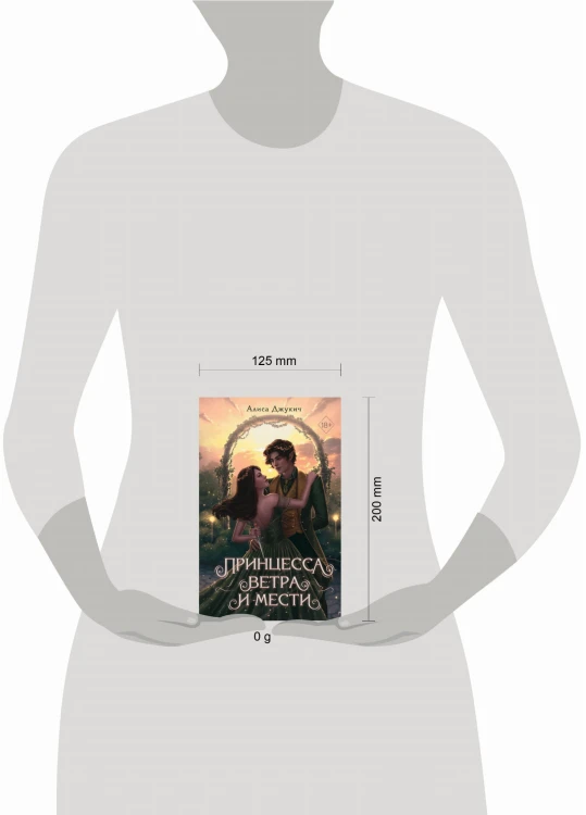 Принцесса ветра и мести (#2)