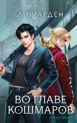 Нити судьбы (комплект из двух книг: Во главе раздора (Нити судьбы #1)+Во главе кошмаров (Нити судьбы #2))