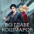 Нити судьбы (комплект из двух книг: Во главе раздора (Нити судьбы #1)+Во главе кошмаров (Нити судьбы #2))