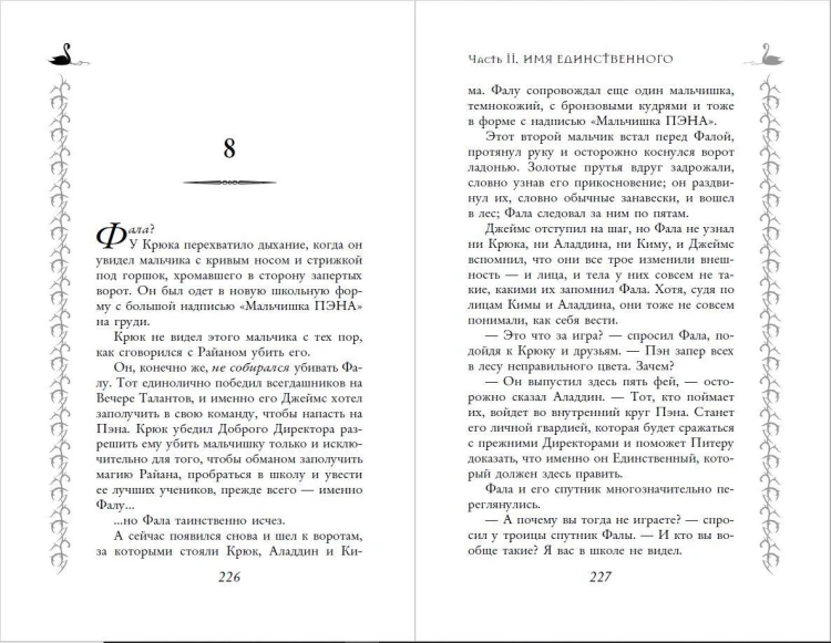 Школа Добра и Зла. Падение
