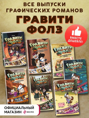 Комплект из 7-и книг. Все графические романы Гравити Фолз. (ИК)