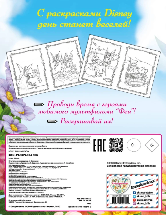 Феи. Раскраска № 5 (Динь-Динь и Серебрянка)