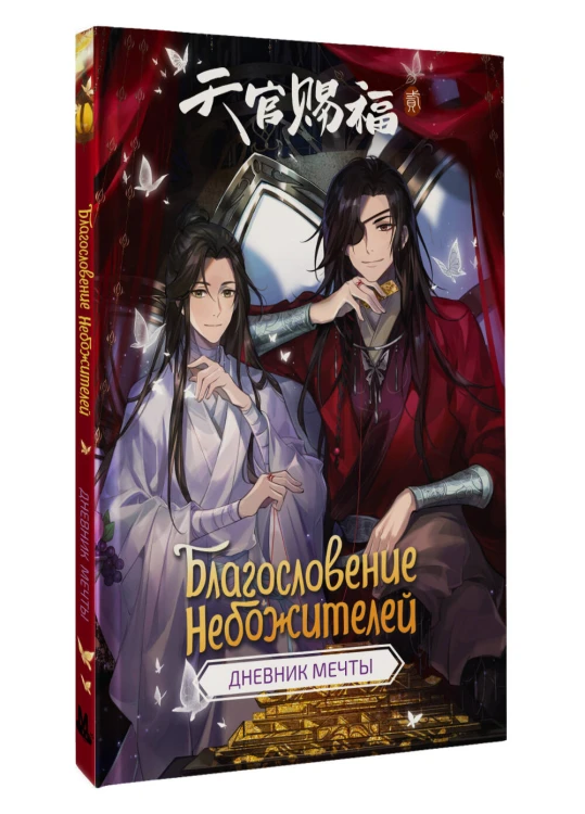 Благословение небожителей. Дневник мечты
