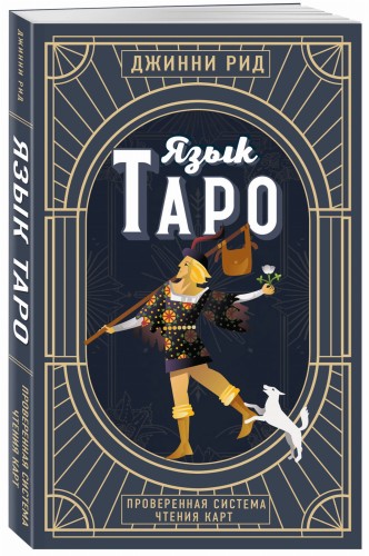 Язык Таро. Проверенная система чтения карт (новое оформление)