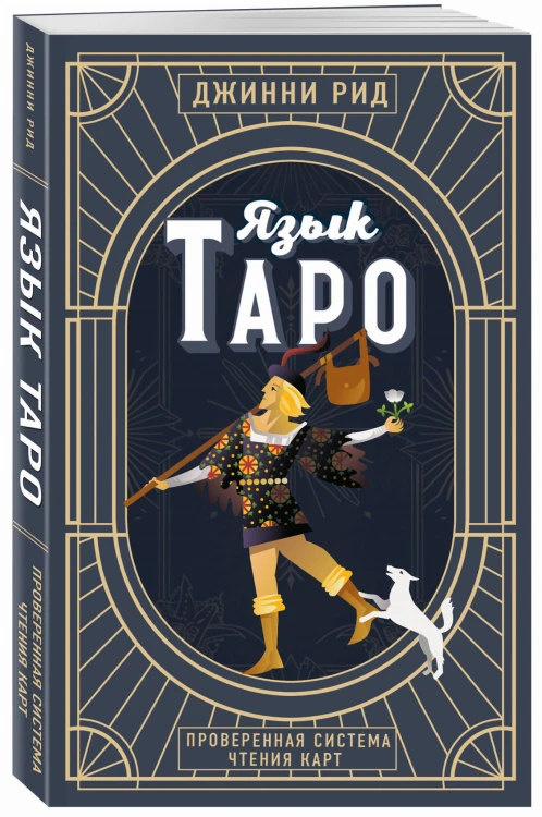 Язык Таро. Проверенная система чтения карт (новое оформление)