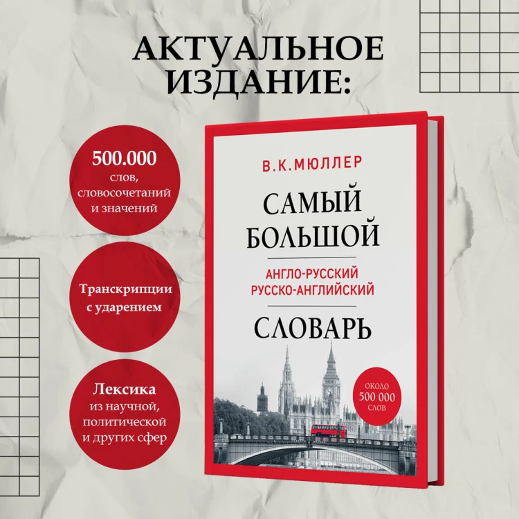 Самый большой англо-русский русско-английский словарь (ок. 500 000 слов) (Биг-Бен)