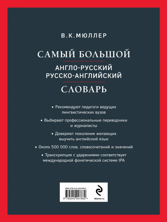 Самый большой англо-русский русско-английский словарь (ок. 500 000 слов) (Биг-Бен)