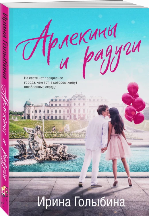 Арлекины и радуги