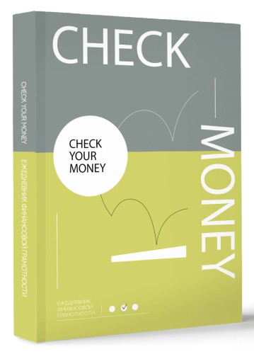 Check your money. Ежедневник финансовой грамотности