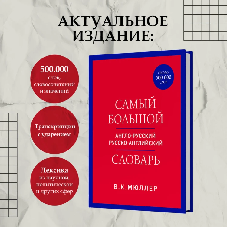Самый большой англо-русский русско-английский словарь (ок. 500 000 слов) (красно-синий)