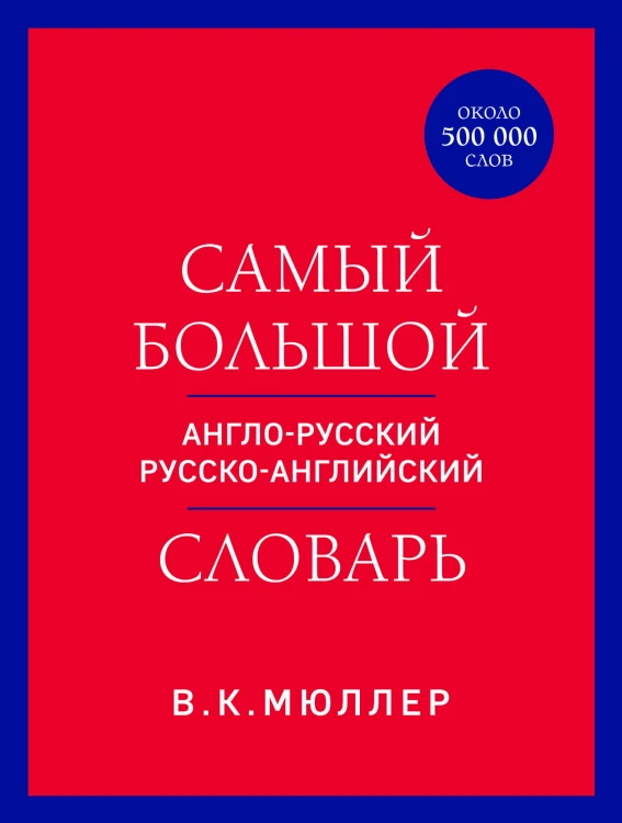 Самый большой англо-русский русско-английский словарь (ок. 500 000 слов) (красно-синий)