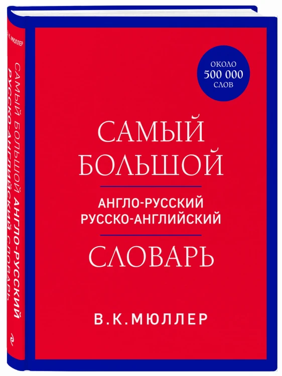 Самый большой англо-русский русско-английский словарь (ок. 500 000 слов) (красно-синий)