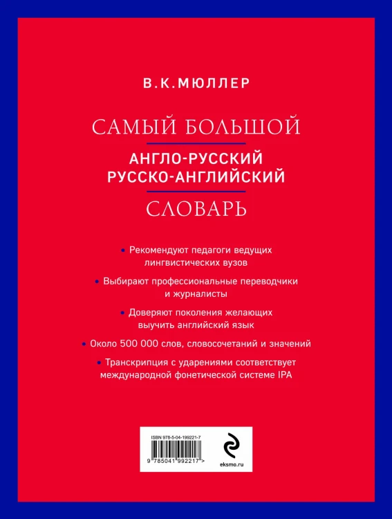 Самый большой англо-русский русско-английский словарь (ок. 500 000 слов) (красно-синий)