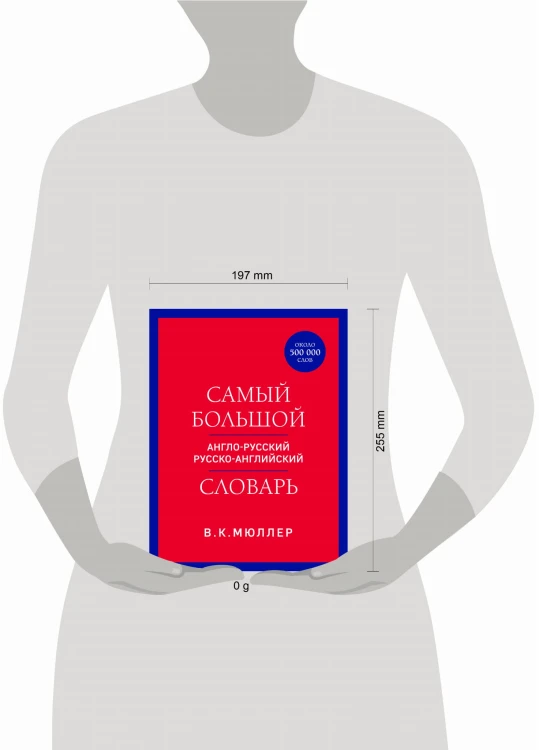 Самый большой англо-русский русско-английский словарь (ок. 500 000 слов) (красно-синий)