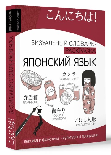 Японский язык: визуальный словарь-раскраска