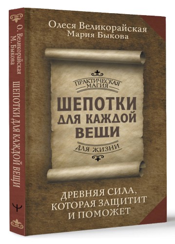 Шепотки для каждой вещи. Древняя Сила, которая защитит и поможет