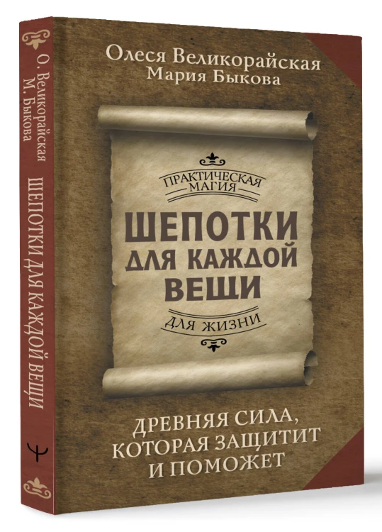 Шепотки для каждой вещи. Древняя Сила, которая защитит и поможет