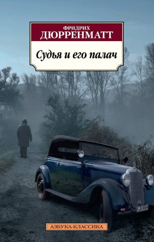 Судья и его палач (нов/обл.)