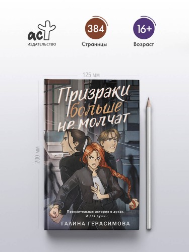 Призраки больше не молчат