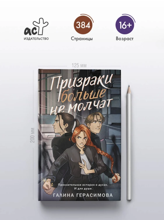 Призраки больше не молчат