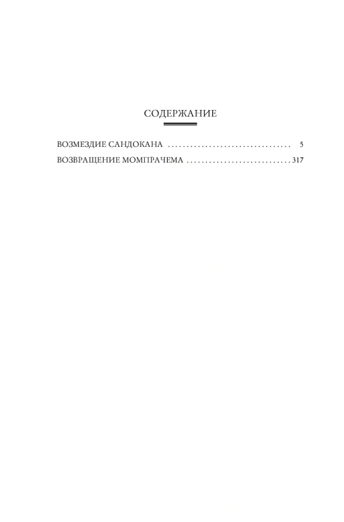 Возмездие Сандокана. Возвращение Момпрачема 2.webp