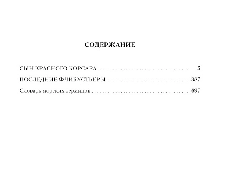 Сын Красного Корсара. Последние флибустьеры 6.webp