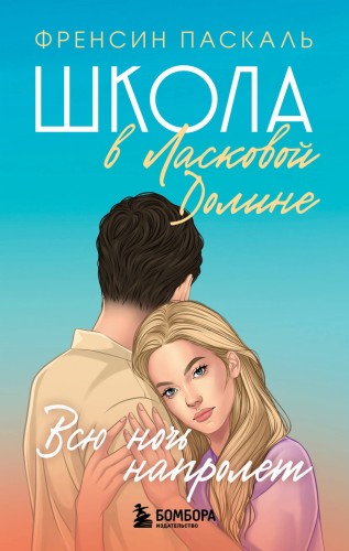 Школа в Ласковой Долине. Всю ночь напролет (Книга № 5)