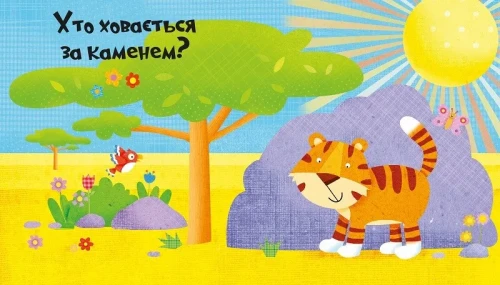 У джунглях. Відчини 10 виконець і знайди 10 друзів2.webp