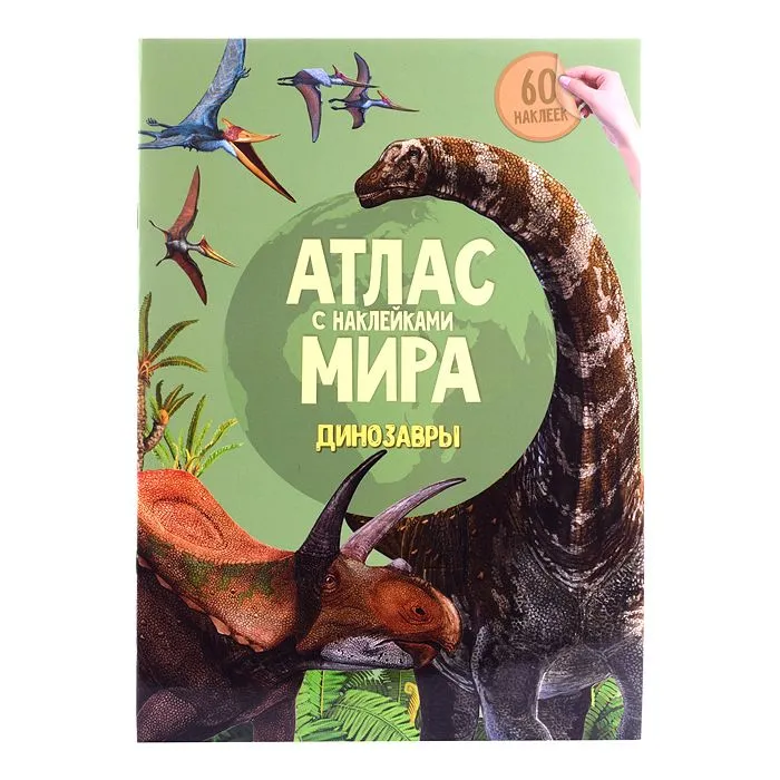 Атлас Мира с наклейками.webp
