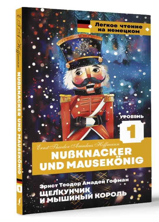 Щелкунчик и Мышиный король. Уровень 1 = Nussknacker und Mausekönig