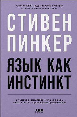 Язык как инстинкт