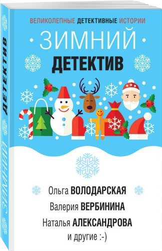 Зимний детектив