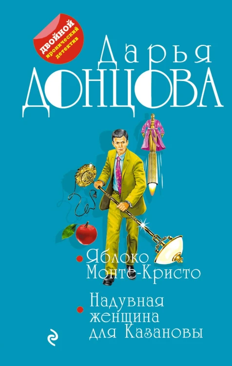 Яблоко Монте-Кристо. Надувная женщина для Казановы