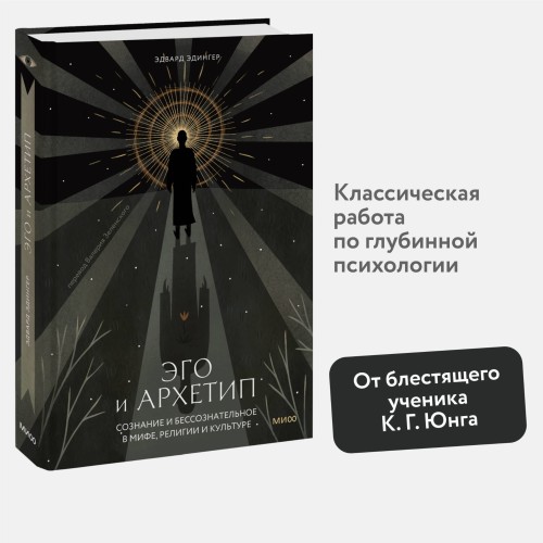 Эго и архетип. Сознание и бессознательное в мифе, религии и культуре