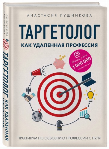 Таргетолог как удаленная профессия. Практикум по освоению профессии с нуля