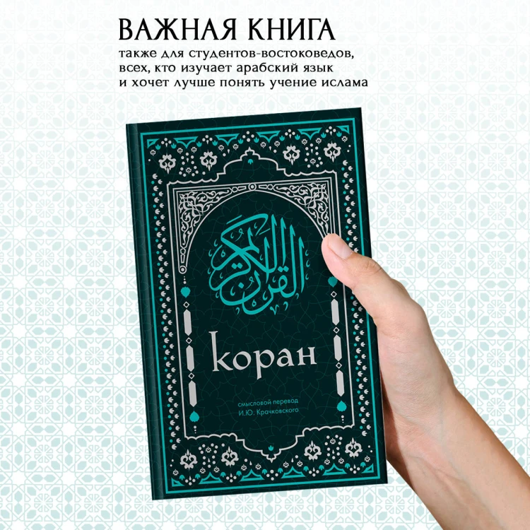 Коран. Смысловой перевод И.Ю. Крачковского (удобный формат)