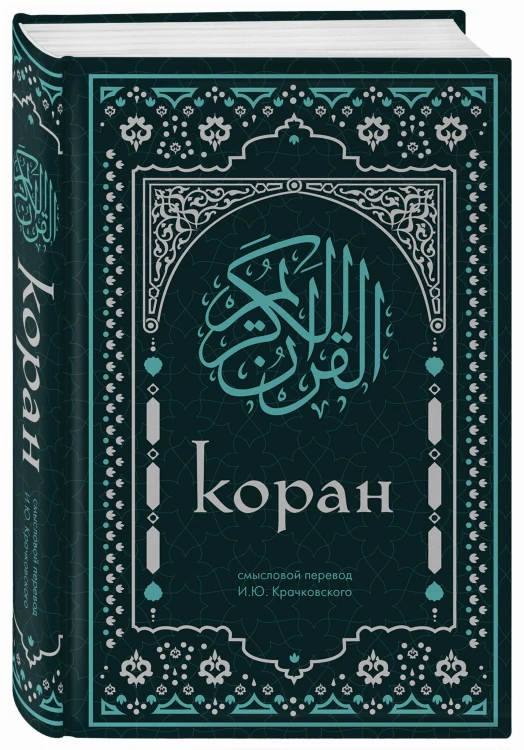 Коран. Смысловой перевод И.Ю. Крачковского (удобный формат)