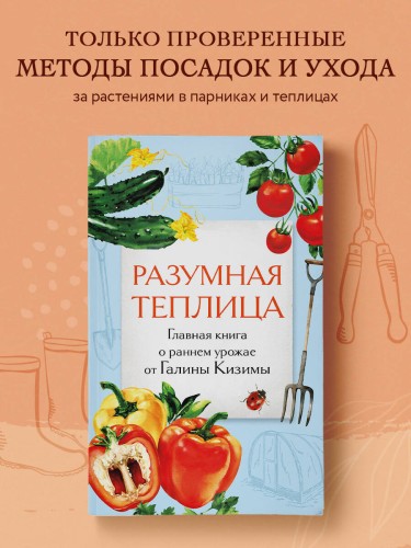 Разумная теплица. Главная книга о раннем урожае от Галины Кизимы (второе оформление)