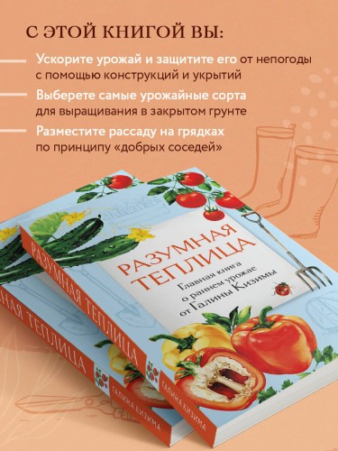 Разумная теплица. Главная книга о раннем урожае от Галины Кизимы (второе оформление)