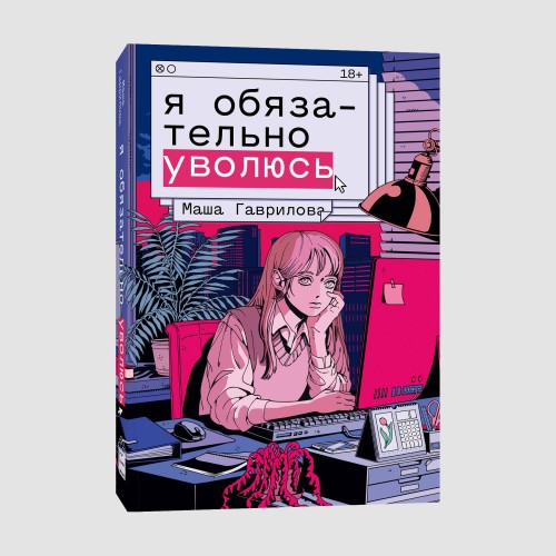Я обязательно уволюсь