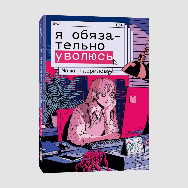 Я обязательно уволюсь