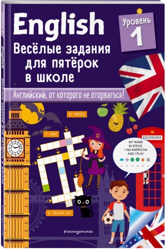 ENGLISH. Веселые задания для пятерок в школе. Уровень 1