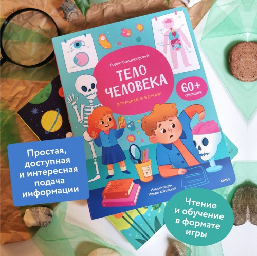 Тело человека. Открывай и изучай!
