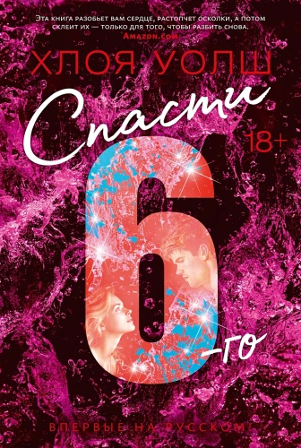 Спасти 6-го .webp